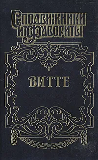 Обложка книги Витте, Лев Кокин