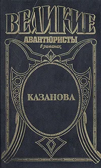 Обложка книги Казанова, Ежи Журек