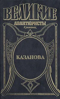 Обложка книги Казанова, Журек Ежи