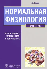 Обложка книги Нормальная физиология (+ CD-ROM), Р. С. Орлов