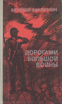 Обложка книги Дорогами большой войны, Виталий Закруткин