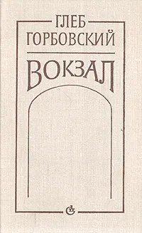 Обложка книги Вокзал, Глеб Горбовский