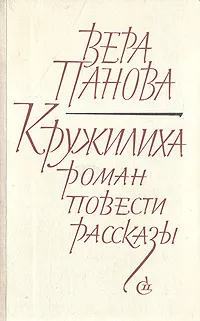 Обложка книги Кружилиха. Роман. Повести. Рассказы, Вера Панова