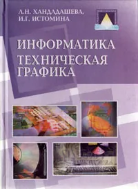 Обложка книги Информатика. Техническая графика. Базовый курс профильного цикла 