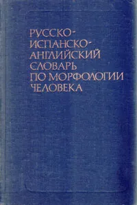 Обложка книги Русско-испанско-английский словарь по морфологии человека, З. Д. Иваницкая, Р. П. Самусев