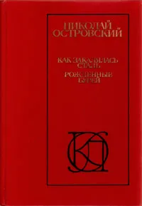 Обложка книги Как закалялась сталь. Рожденные бурей, Николай Островский