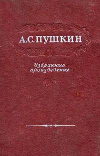 Обложка книги Александр Пушкин. Избранные произведения, Пушкин Александр Сергеевич