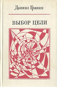 Обложка книги Выбор цели, Даниил Гранин