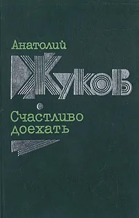 Обложка книги Счастливо доехать, Анатолий Жуков