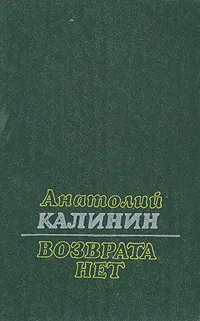 Обложка книги Возврата нет, Калинин Анатолий Вениаминович