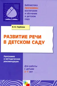 Обложка книги Развитие речи в детском саду. Программа и методические рекомендации, В. В. Гербова