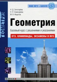 Обложка книги Геометрия. Базовый курс с решениями и указаниями, Н. Д. Золотарева, Н. Л. Семендяева, М. В. Федотов