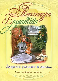 Обложка книги Дорога уходит в даль..., Александра Бруштейн