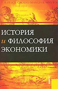 Обложка книги История и философия экономики, Анатолий Егоров,Станислав Сметанин,Наум Ярощук,Ирина Агапова,Михаил Конотопов