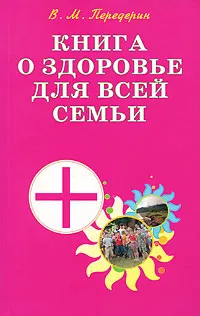 Обложка книги Книга о здоровье для всей семьи, В. М. Передерин