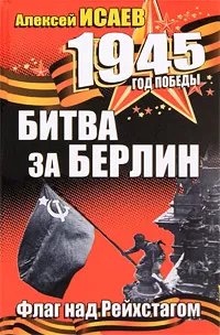Обложка книги Битва за Берлин. Флаг над Рейхстагом, Исаев А.В.