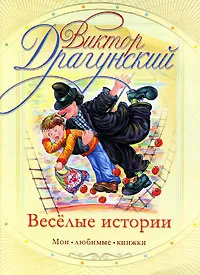 Обложка книги Веселые истории, Виктор Драгунский