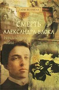 Обложка книги Неразгаданная тайна. Смерть Александра Блока, Свеченовская Инна
