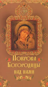 Обложка книги Покрова Богородицы над нами, О. К. Крынкина
