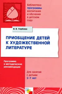 Обложка книги Приобщение детей к художественной литературе. Для занятий с детьми 2-7 лет, В. В. Гербова