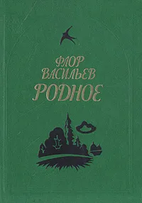 Обложка книги Родное, Флор Васильев