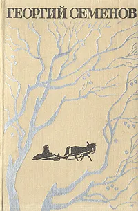 Обложка книги К зиме, минуя осень, Георгий Семенов