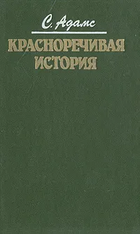 Обложка книги Красноречивая история. Концерн 