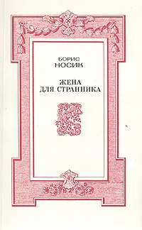 Обложка книги Жена для странника, Носик Борис Михайлович