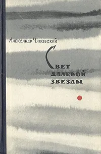 Обложка книги Свет далекой звезды, Александр Чаковский