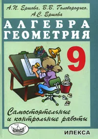 Обложка книги Алгебра, геометрия. 9 класс. Самостоятельные и контрольные работы, А. П. Ершова, В. В. Голобородько, А. С. Ершова