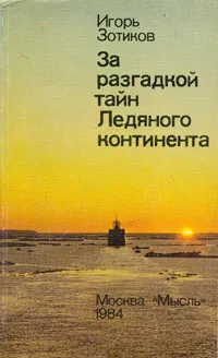 Обложка книги За разгадкой тайн Ледяного континента, Зотиков Игорь Алексеевич