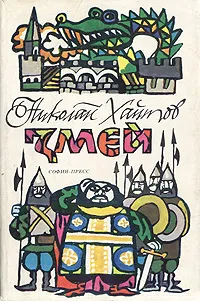 Обложка книги Змей. Повесть-сказка, Николай Хайтов