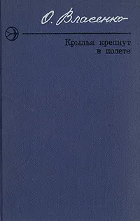 Обложка книги Крылья крепнут в полете, О. Власенко