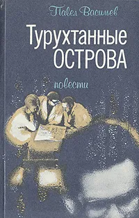Обложка книги Турухтанные острова, Васильев Павел Александрович
