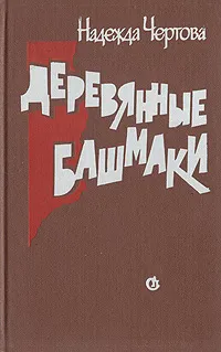 Обложка книги Деревянные башмаки, Надежда Чертова