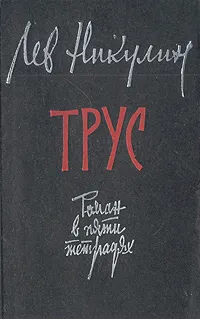 Обложка книги Трус, Никулин Лев Вениаминович