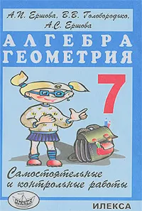 Обложка книги Алгебра. 7 класс. Самостоятельные и контрольные работы, А. П. Ершова, В. В. Голобородько, А. С. Ершова