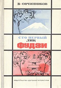 Обложка книги Сто первый лик Фудзи, В. Овчинников