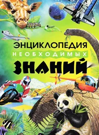 Обложка книги Энциклопедия необходимых знаний, Дебора Чанселлор, Дебора Маррелл, Филип Стил, Барбара Тейлор