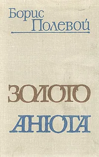 Обложка книги Золото. Анюта, Полевой Борис Николаевич