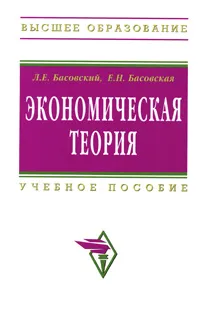 Обложка книги Экономическая теория, Л. Е. Басовский, Е. Н. Басовская