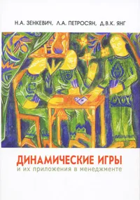 Обложка книги Динамические игры и их приложения в менеджменте, Н. А. Зенкевич, Л. А. Петросян, Д. В. К. Янг