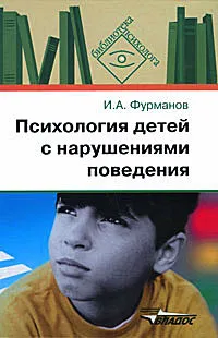 Обложка книги Психология детей с нарушениями поведения, И. А. Фурманов