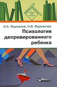 Обложка книги Психология депривированного ребенка, И. А. Фурманов, Н. В. Фурманова