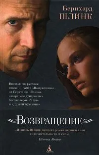 Обложка книги Возвращение, Бернхард Шлинк