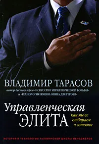 Обложка книги Управленческая элита. Как мы ее отбираем и готовим, Владимир Тарасов