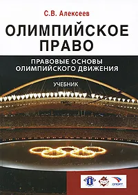 Обложка книги Олимпийское право. Правовые основы олимпийского движения, С. В. Алексеев