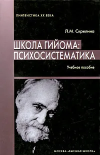 Обложка книги Школа Гийома. Психосистематика, Л. М. Скрелина