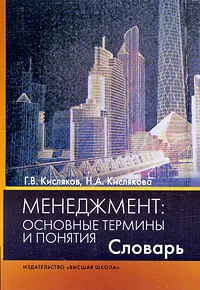 Обложка книги Менеджмент. Основные термины и понятия. Словарь, Г. В. Кисляков, Н. А. Кислякова