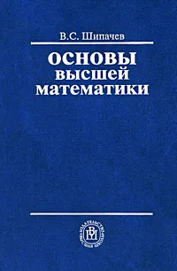 Обложка книги Основы высшей математики, Шипачев Виктор Семенович